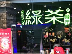 -绿茶餐厅(光谷世界城步行街店)