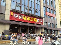 -中和远东火锅兔(老店)
