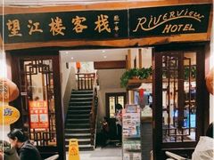 -望江楼餐吧(阳朔西街店)