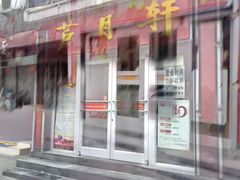 -芦月轩羊蝎子(北蜂窝店)