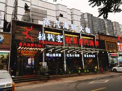 门面-船梆煮•蒸汽海鲜·炉火烤肉(五四广场店)