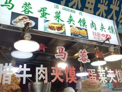 门面-老马家马蓉蛋菜夹馍·腊牛肉夹馍(回民街店)