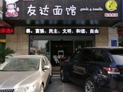 -友达面馆(二七南路店)