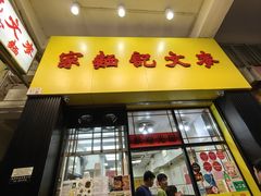 -麦文记面家(佐敦店)