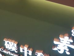 -素满香·全民食养自助(长宁龙之梦店)