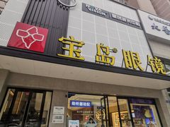 -宝岛眼镜·星创视光中心(黄河店)