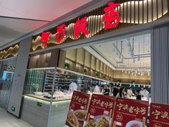 -阿毛饭店·正宗宁波菜(儿童公园旗舰店)