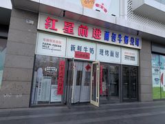 -红星前进面包牛奶公司(五道口购物中心店)
