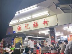 -源记肠粉(华贵路店)