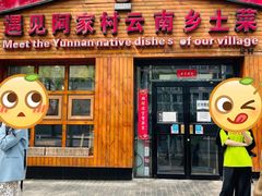 门面-遇见阿家村云南菜(魏公村店)