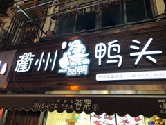 门面-六鸭堂(新街口店)