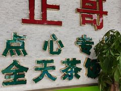 -正哥点心专家(上邦百汇城店)