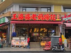 -王婆婆老妈蹄花·川菜馆(太古里一店)