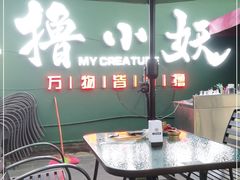 -撸小妖(六里桥总店)