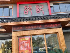 门面-唐闸邵记鸡煲馆