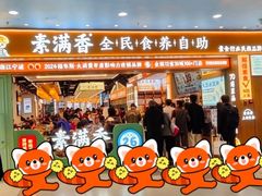 -素满香·全民食养自助(长宁龙之梦店)