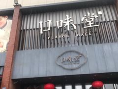 门面-口味堂(珞喻路店)