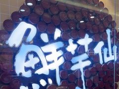 -鲜芋仙(宝地广场店)