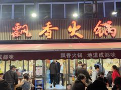 -飘香火锅(玉林西路店)
