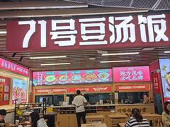 -71号豆汤饭·成都小馆(重庆观音桥店)