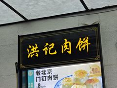 -牛街洪记小吃店(牛街店)