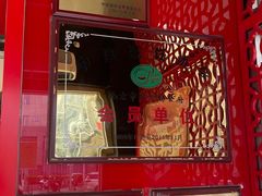 -芦月轩羊蝎子(北蜂窝店)