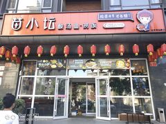 门面-苗小坛酸汤鱼(酒仙桥店)