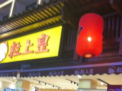 门面-粒上皇(淮河路步行街店)