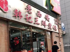 门面-老西安韩记三鲜煮馍(四府街店)