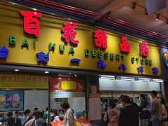 -百花传统甜品店(原址店)