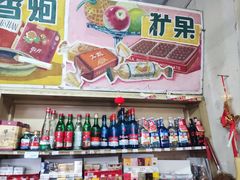 -赵府街副食店