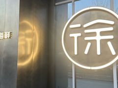 -徐记海鲜(大明宫|北二环店)