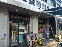 门面-老磁器口豆汁店(天坛店)