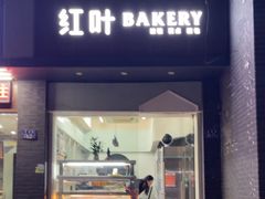 -红叶蛋糕(温泉店)