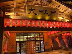 -大江户·温泉洗浴(浑南店)