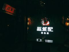 门面-越城记黑鱼煲(福侨大厦店)