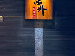-金井日本料理(丽柏广场店)