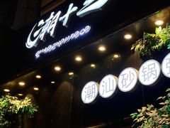 门面-潮十三潮汕砂锅粥(高新四路大都荟店)