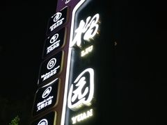 -薇酌饮·陕西菜(南门外店)