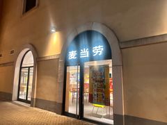 -麦当劳(三星城首创奥莱店)