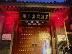 -皇家冰窖小院(什刹海店)