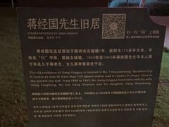 -蒋经国旧居