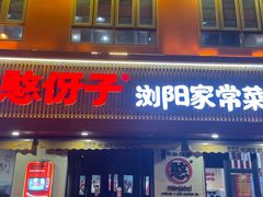 -憨伢子·家常菜小食堂·有锅气の炒菜(江汉路店)