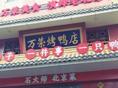 -万荣烤鸭店·北京菜(天坛店)