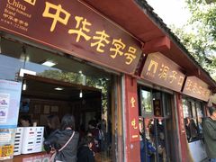 门面-洞子口张老二凉粉(文殊院店)