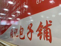 -津门张记包子铺(华昌道店)