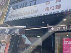 门面-帅小六刨冰·不一样的奶冰(总店)
