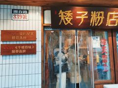 -矮子粉店1985·长沙米粉(湘春路店)