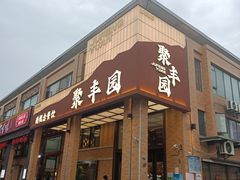 -聚丰园新概念餐厅(梅石路店)