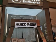 -茶月山·潮汕工夫茶饮(乐峰广场店)